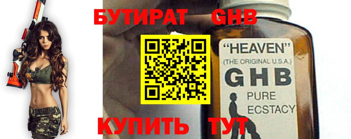 Бутират Butirat Дивногорск