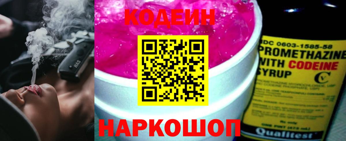 Кодеин напиток Lean (лин)  Вход с VPN  Дивногорск 